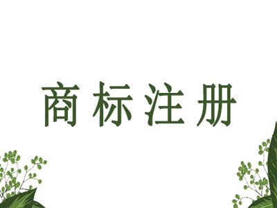 新沂商標(biāo)注冊