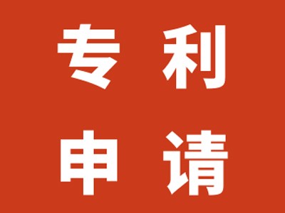 東臺(tái)專利申請